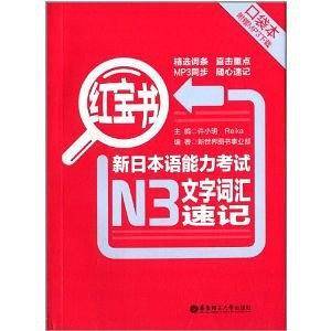 红宝书.新日本语能力考试N3文字词汇速记