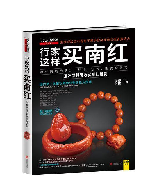 行家这样买南红：宝石专家汤惠民联合南红资深玩家刘涛推出新作！详述南红的品种、仿冒品的鉴别、真实价值与市场价格。