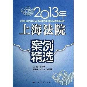2013年上海法院案例精选