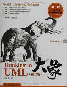 大象——Thinking in UML