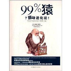 99%猿：趣味进化论