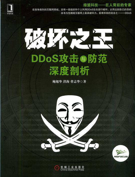 破坏之王 DDoS攻击与防范深度剖析