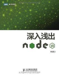深入浅出Node.js【深入讲解Node的图书，详细讲述基于JavaScript运行时所建立的平台原理，与mongodb结合操作的具体案例，响应式设计别具匠心的理念，非常有名的Node.js指导指南！】