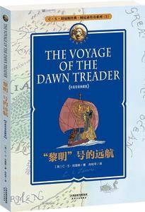 纳尼亚传奇系列5：“黎明”号的远航 THE VOYAGE OF THE DAWN TREADER(中英双语典藏版，配套英