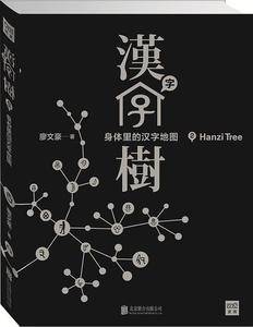 汉字树2：身体里的汉字地图