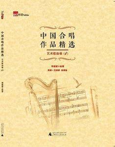 中国合唱作品精选·艺术歌曲卷1