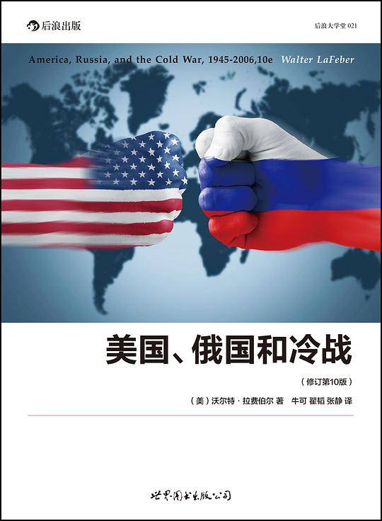 美国、俄国和冷战  ：冷战史的经典叙事