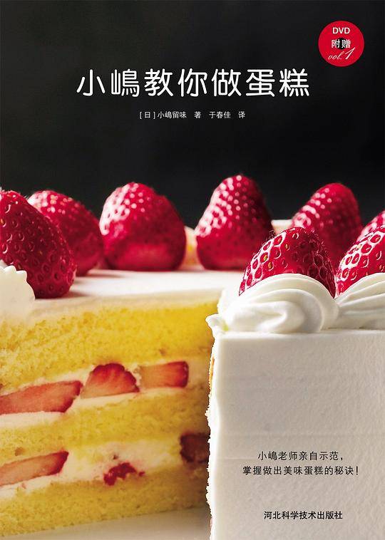 小嶋教你做蛋糕