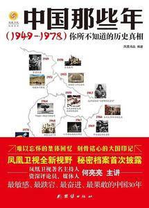 中国那些年（1949--1978）你所不知道的历史真相