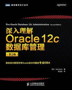 深入理解Oracle 12c数据库管理