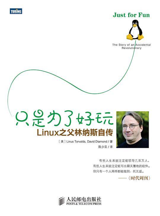 只是为了好玩——Linux之父林纳斯自传