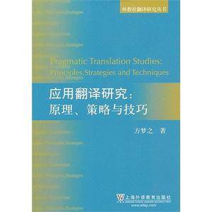 外教社翻译研究丛书：应用翻译研究：原理、策略与技巧