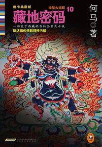 藏地密码 : 唐卡典藏版10神圣大结局