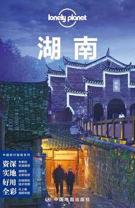 Lonely Planet 孤独星球:湖南(2014年版)
