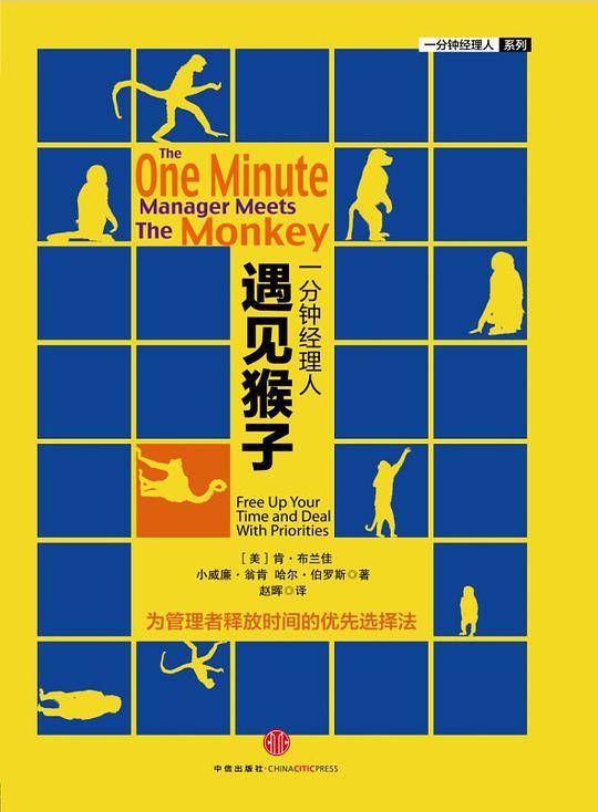 一分钟经理人·遇见猴子