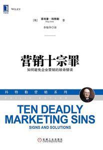 营销十宗罪：如何避免企业营销的致命错误
