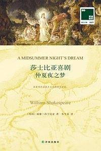 双语译林：莎士比亚喜剧 仲夏夜之梦