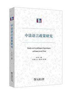 中法语言政策研究