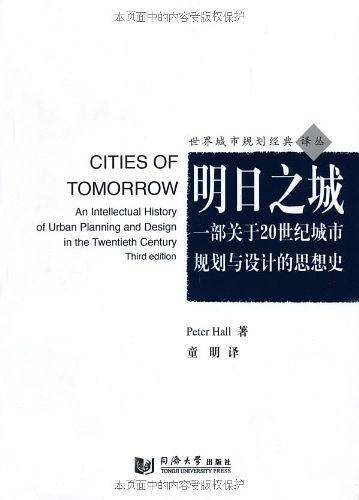 明日之城——一部关于20世纪城市规划与设计的思想史