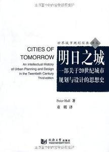 明日之城——一部关于20世纪城市规划与设计的思想史
