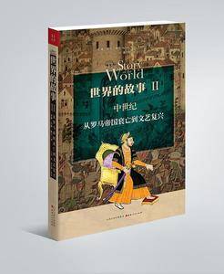 世界的故事II  中世纪：从罗马帝国衰亡到文艺复兴