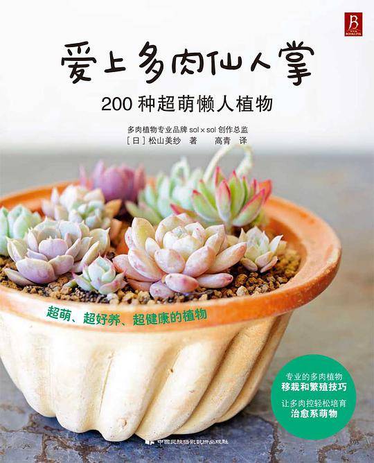 爱上多肉仙人掌：200种超萌懒人植物
