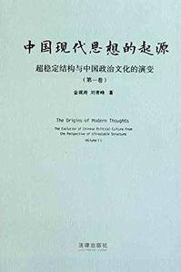 天下·中国现代思想的起源：超稳定结构与中国政治文化的演变