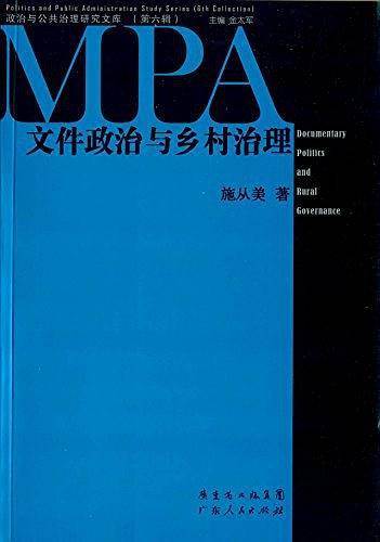 文件政治与乡村治理