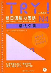 TRY！新日语能力考试N4语法必备