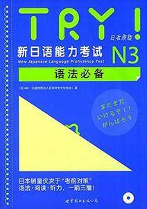 TRY！新日语能力考试N3语法必备