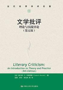 文学批评：理论与实践导论