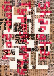 上海字记---百年汉字设计档案