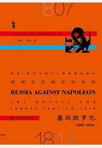 甲骨文丛书·俄国与拿破仑的决战：鏖战欧罗巴，1807-1814
