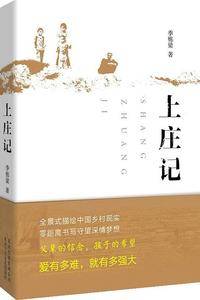 上庄记  2014中国好书榜获奖图书