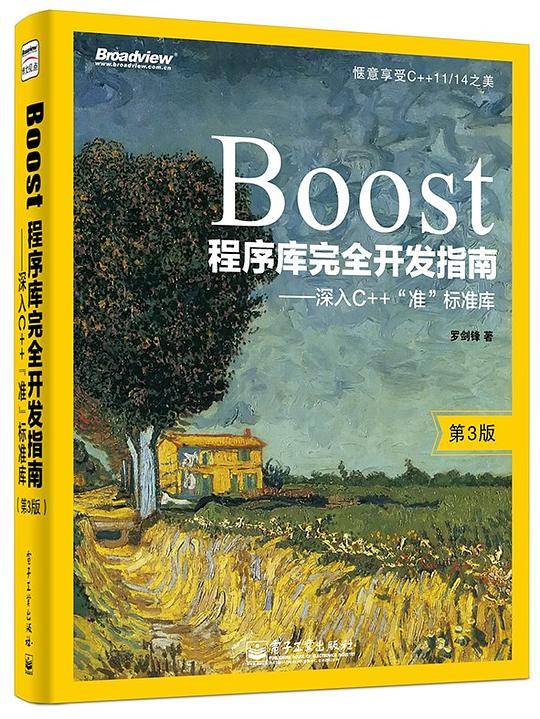 Boost程序库完全开发指南――深入C++“准”标准库