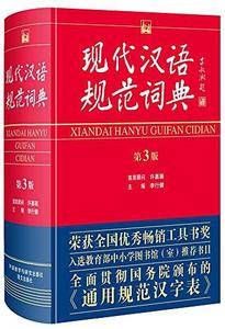 现代汉语规范词典 第3版