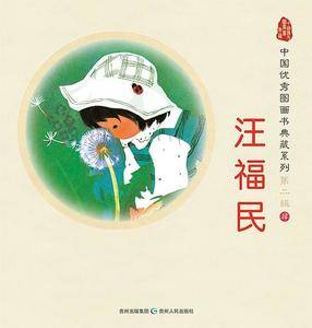 中国优秀图画书典藏系列·第二辑4：汪福民