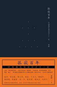 孤寂百年:中国现代知识分子十二论