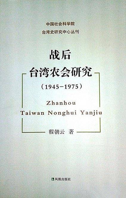 战后台湾农会研究(1945-1975)