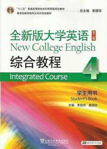 全新版大学英语综合教程4（第二版）