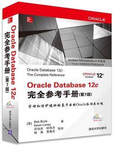 Oracle Database 12c完全参考手册（第7版）
