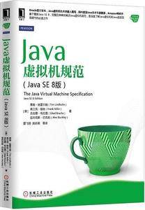 Java虚拟机规范（Java SE 8版）