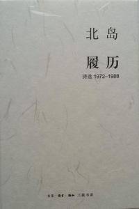 北岛集  履历：诗选1972-1988