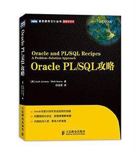 Oracle PL/SQL攻略