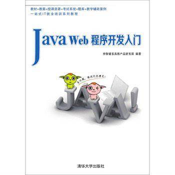Java Web程序开发入门
