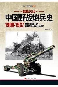 钢铁抗战：中国野战炮兵史 1900-1937