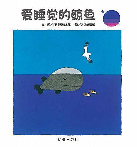信谊世界精选图画书・爱睡觉的鲸鱼