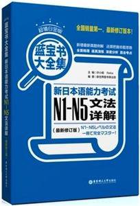 超值白金版.蓝宝书大全集：新日本语能力考试N1-N5文法详解