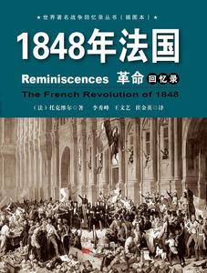 1848年法国革命回忆录