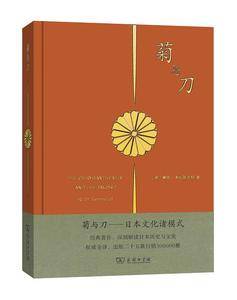 菊与刀：日本文化诸模式